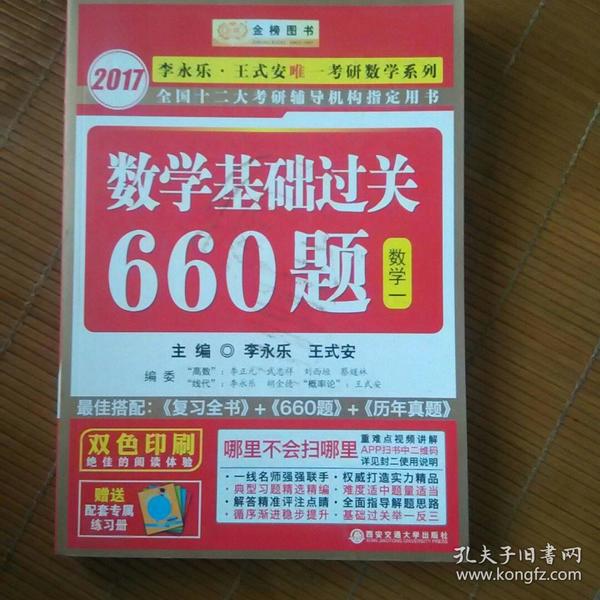 数学基础过关660题（数学一）