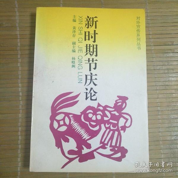 新时期节庆论