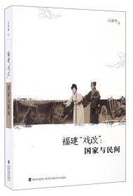 福建“戏改”：国家与民间