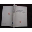 中国推类逻辑对中国古代科学之影响 （小16开 2014年1版1印）