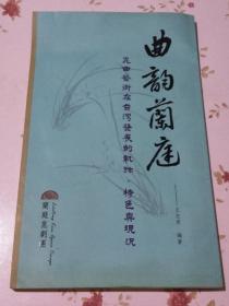 曲韵兰庭=昆曲艺术在台湾发展的轨迹、特色与现况  有作者王志萍签名