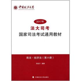 “法大司考”2017年国家司法考试通用教材