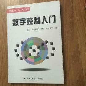 图解机电一体化入门系列： 数字控制入门