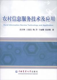 农村信息服务技术及应用