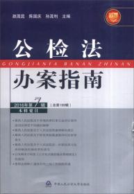 公检法办案指南（2016年第7辑 总第199辑）