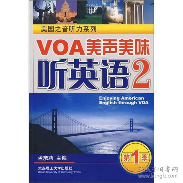 美国之音听力系列：VOA美声美味听英语2（第1季）