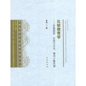 比较教育学:民族国家、东西方文化、境内少数民族