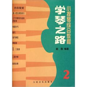 学琴之路 2: 小提琴综合教程