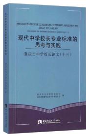 现代中学校长专业标准的思考与实践