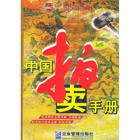 中国拍卖手册ISBN9787801971159/出版社：