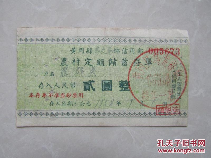 1958年黄冈县乌龙奄乡信用部农村定额储蓄存单[贰元]