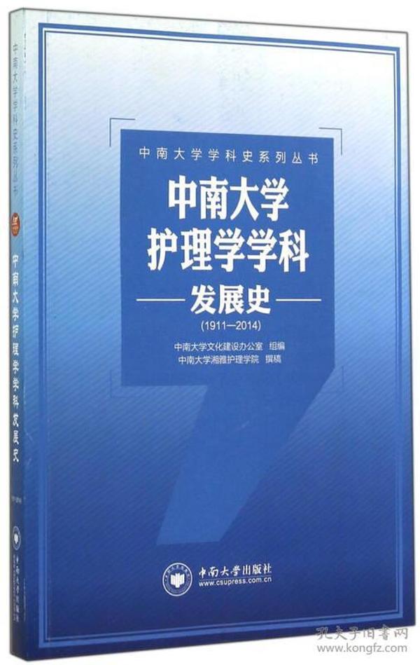 中南大学学科史系列丛书：中南大学护理学学科发展史（1911-2014）