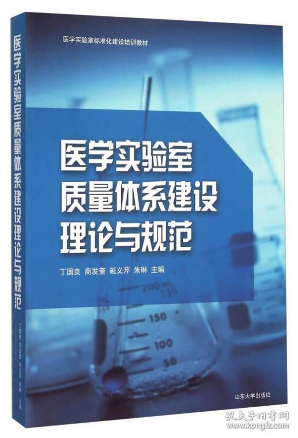 医学实验室质量体系建设理论与规范