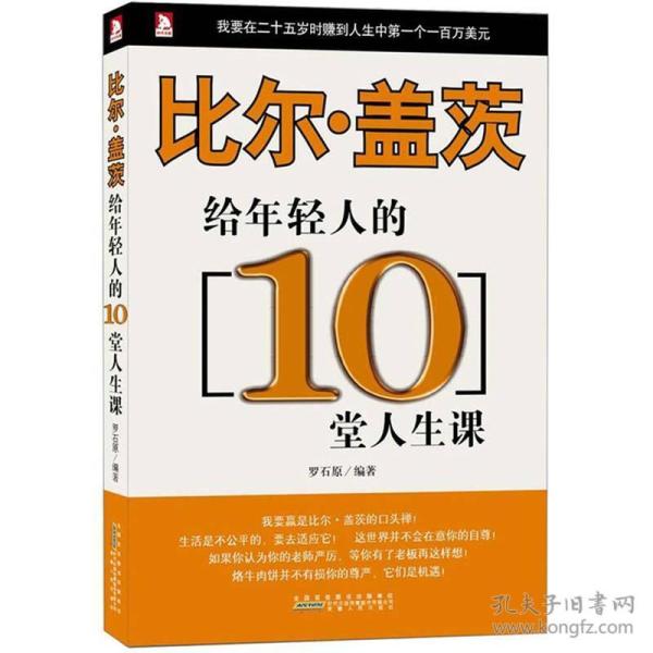 比尔·盖茨给年轻人的10堂人生课