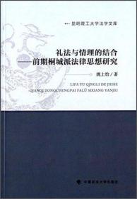 礼法与情理的结合 前期桐城派法律思想研究