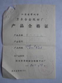 1975年江苏省常州市卫东合金线材厂产品合格证