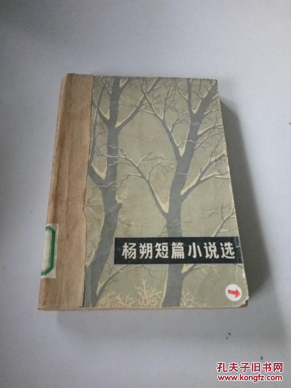 杨朔短篇小说选（一版一印）（品相不好）