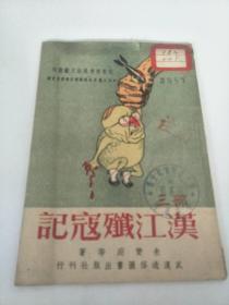 汉江歼寇记（抗美援朝通俗文艺丛书）