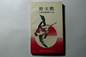 野天鹅 20世纪外国抒情诗100首