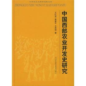 中国西部农业开发史研究