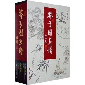 芥子园画谱 珍藏本 彩色版(3册)、