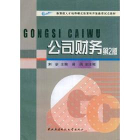 教育部人才培养模式改革和开放教育试点教材：公司财务