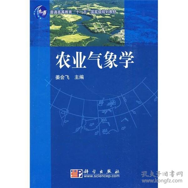 普通高等教育“十一五”国家级规划教材：农业气象学