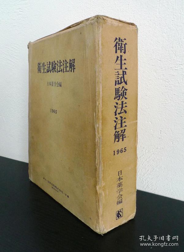 卫生试验法注解 （1965 昭和40年 日文原版 软精装）