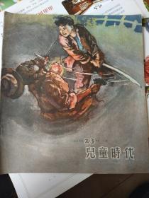 儿童时代1957年23期