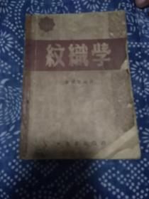 《纹织学》稀缺本，大东书局，一九五O年四月初版。