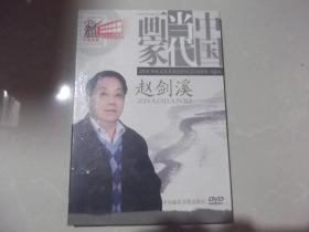 中国当代画家  赵剑溪  DVD   未拆封