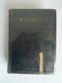 卫生试验法注解 （1965 昭和40年 日文原版 软精装）