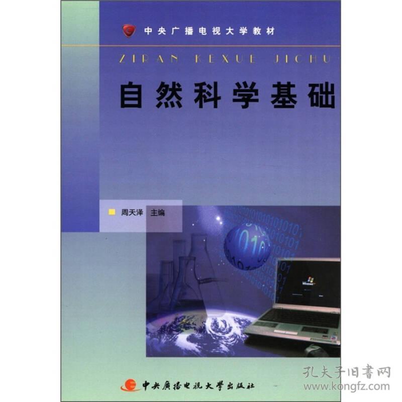 自然科学基础9787304049126