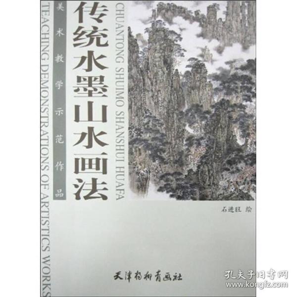 美术教学示范作品：传统水墨山水画法 036