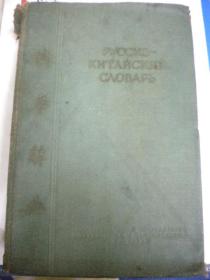 陈昌浩 A.T杜布洛夫斯基 A.B.科托夫《俄华辞典》国立外文与民族文辞典出版局一版一印 第二板 共约26000俄文词7品