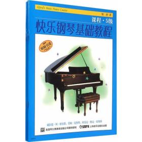 快乐钢琴基础教程·5级（全三册）