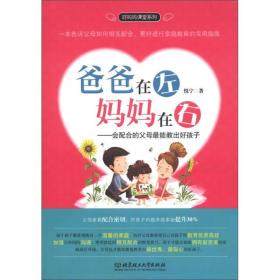 好妈妈课堂系列·爸爸在左，妈妈在右：会配合的父母最能教出好孩子