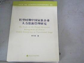 [轉(zhuǎn)型時期中國家族企業(yè)人力資源管理研究.]