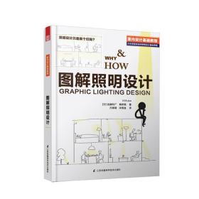 图解照明设计（国际照明设计基础教程） [日]远藤和广 高桥翔 江苏科学技术出版社  9787553780122