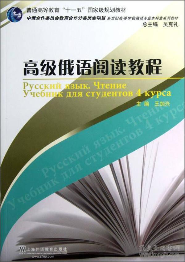 新世纪高等学校俄语专业本科生系列教材：高级俄语阅读教程