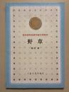 野草（百年百种优秀中国文学图书）