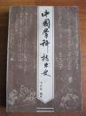中国骨科技术史