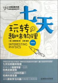 大师经典系列·别莱利曼的趣味科学：七天玩转趣味物理（1）