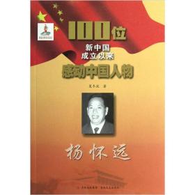 【以此标题为准】100位新中国成立以来感动中国人物：杨怀远