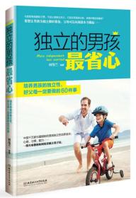 独立的男孩最省心：培养男孩的独立性，好父母一定要做的60件事