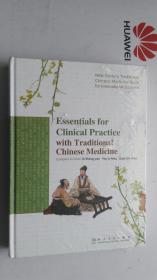 英文版  ESSENTIALS FOR CLINICAL PRACTICE WITH TRADITIONAL CHINESE MEDICINE  中医临床实践要点 【全新未开封】包邮快递 偏远地区除外