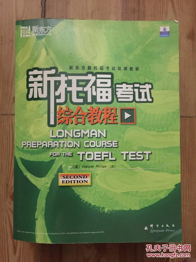 新东方新托福考试培训教材：新托福考试综合教程含光盘8张