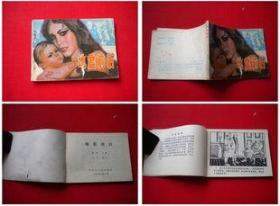《地震前后》，黑龙江1984.9一版一印9万册，7392号，连环画