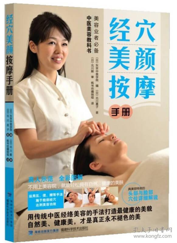 经穴美颜按摩手册(16开平装 全1册)