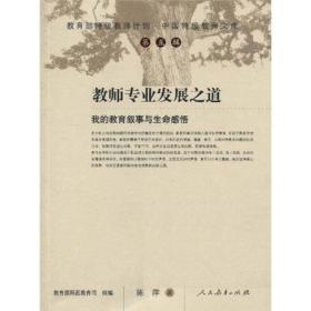 教育部特级教师计划·中国特级教师文库·教师专业发展之道：我的教育叙事与生命感悟